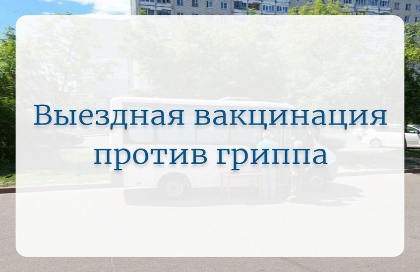 Выездная вакцинация против гриппа пройдёт 6 и 8 октября