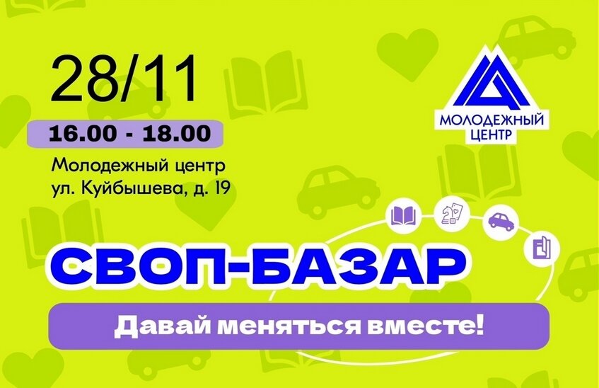 Своп-базар ко Дню мам состоится 28 ноября