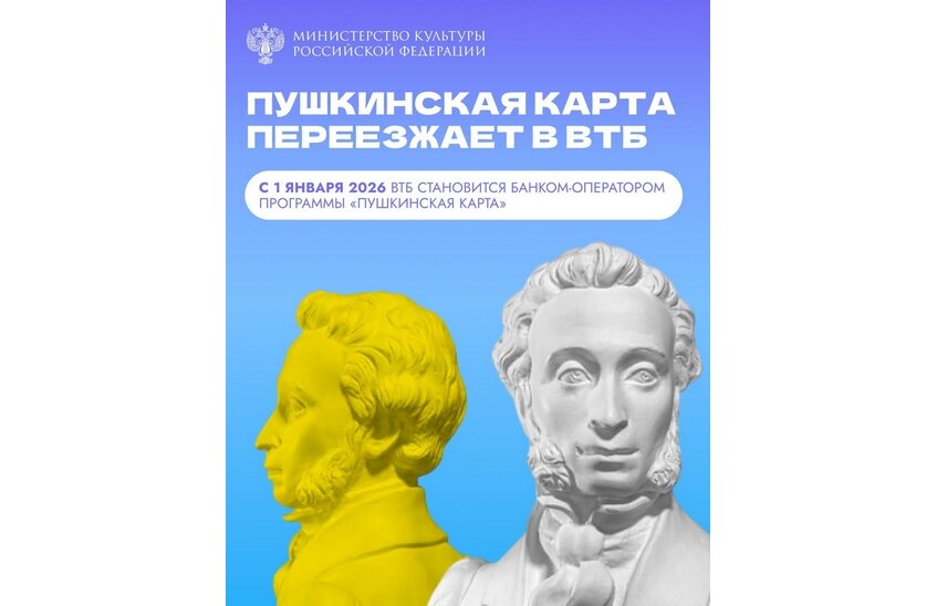 ВТБ станет оператором программы «Пушкинская карта»