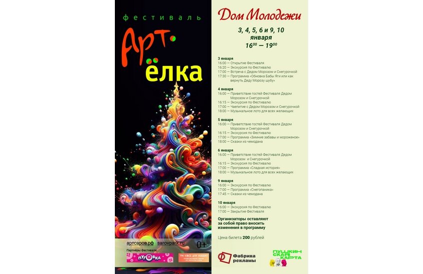 Фестиваль «Арт-елка» вновь пройдет в Сарове