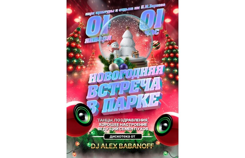 Парк приглашает саровчан отпраздновать Новый год