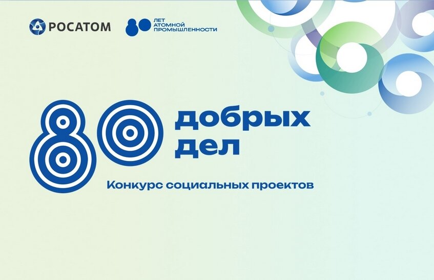 5 саровских проектов стали победителями грантового конкурса «80 добрых дел»