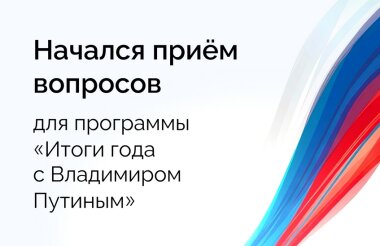 Саровчане могут задать вопросы Владимиру Путину
