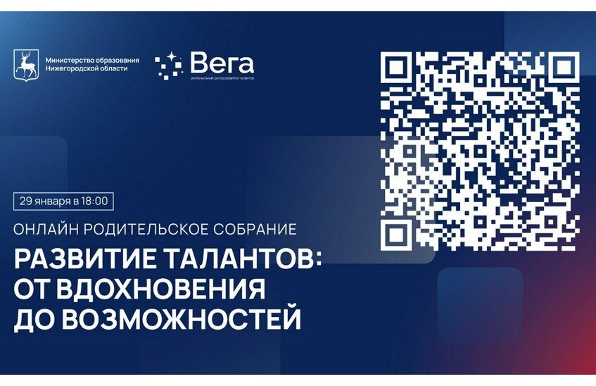 Областное родительское собрание пройдет 29 января