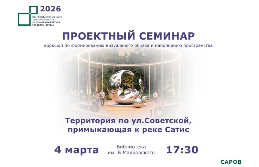 Городские власти приглашают саровчан обсудить создание нового парка