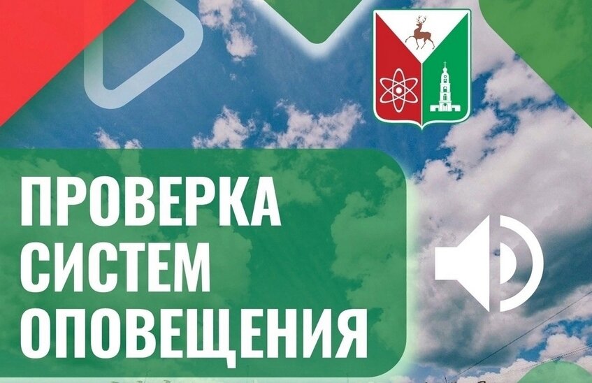 Проверка систем оповещения пройдет в Сарове 4 марта