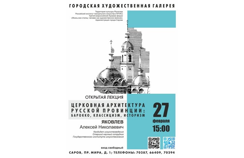 Искусствовед Алексей Яковлев прочитает лекцию в Сарове