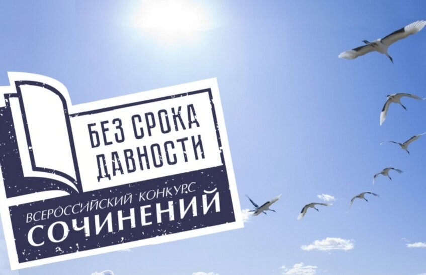 Саровские школьники победили на региональном этапе международного конкурса сочинений «Без срока давности»