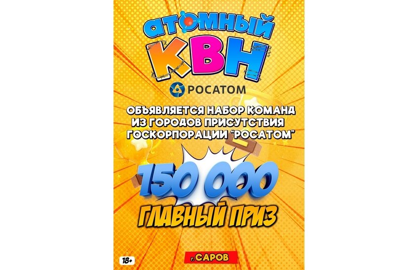 «Атомный КВН» пройдет в Сарове