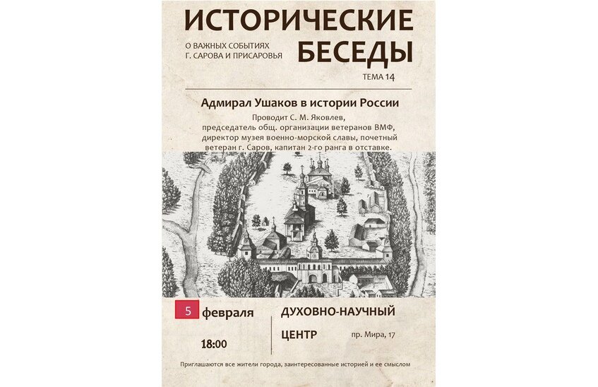 Очередная историческая беседа посвящена подвигам адмирала Ушакова