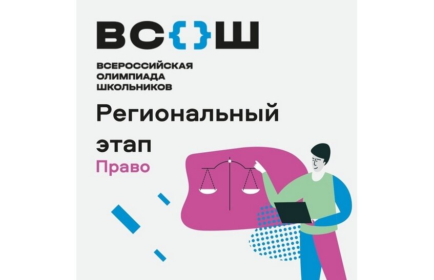 Юлия Лошкарева выиграла областную олимпиаду по праву