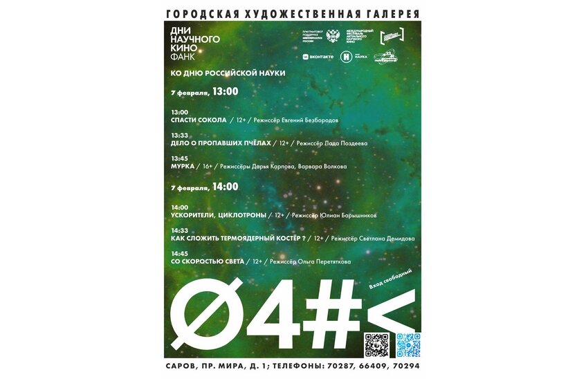 Бесплатный кинопоказ ко Дню Российской науки пройдет в Художественной галерее