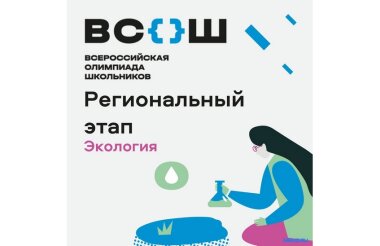 Трое саровских школьников стали призерами областной олимпиады по экологии