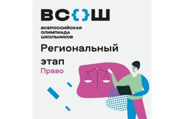 Юлия Лошкарева выиграла областную олимпиаду по праву