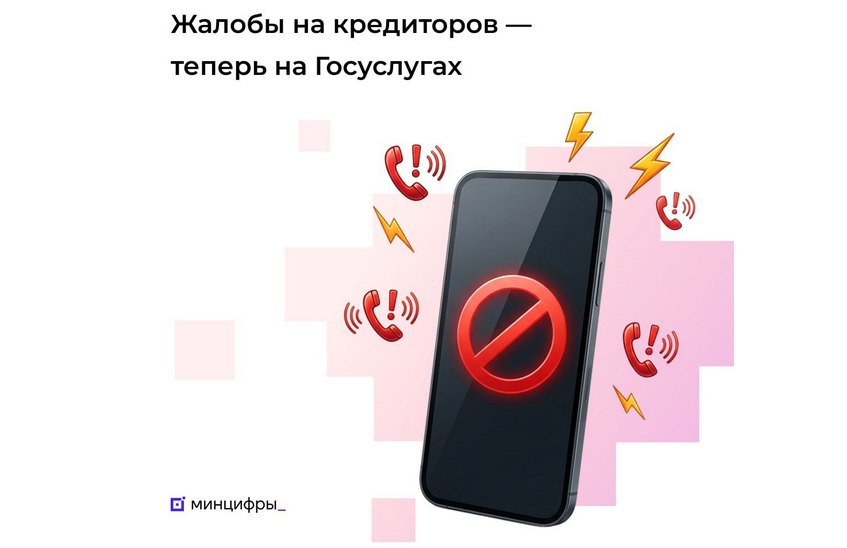 Портал «Госуслуги» принимает жалобы на неправомерные звонки кредиторов
