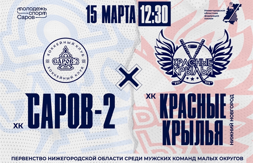 ХК «Саров-2» проведет первый домашний матч плей-офф 15 марта