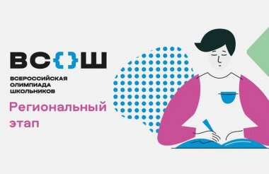 Саровские школьники взяли 15 мест победителей и 57 призеров на областных олимпиадах