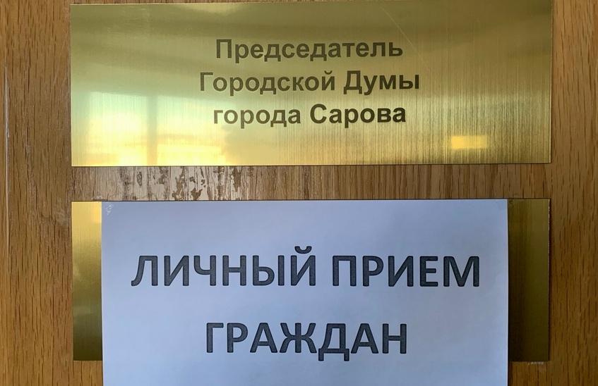 Саровчане могут попасть на личный прием к председателю думы Сарова
