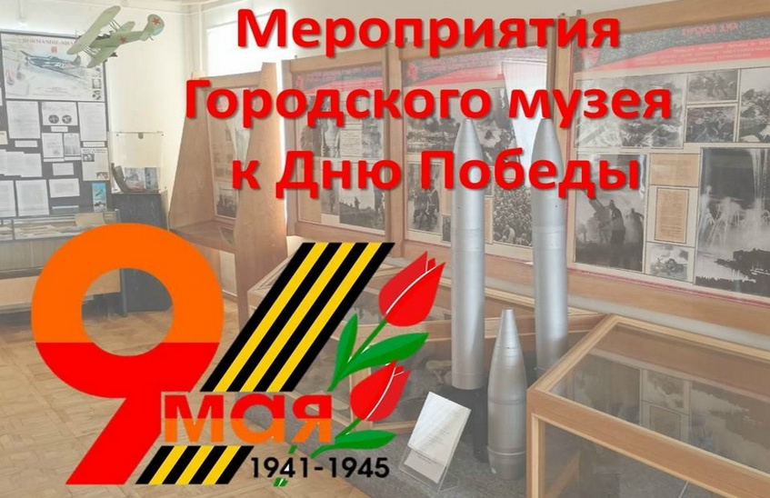 Городской музей приглашает на мероприятия ко Дню Победы