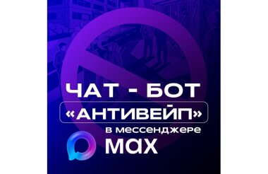 Чат-бот «Антивейп» заработал в Нижегородской области