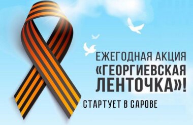 Всероссийская акция «Георгиевская ленточка» стартует в Сарове 22 апреля