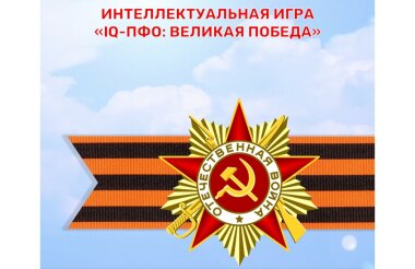 Саровчане могут принять участие в интеллектуальной игре «IQ-ПФО: Великая Победа»