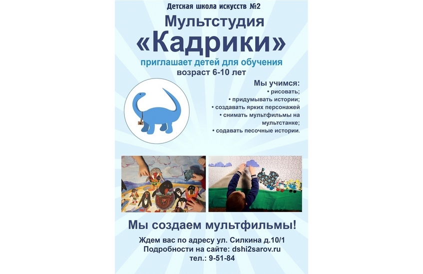 Детская школа искусств № 2 набирает будущих мультипликаторов