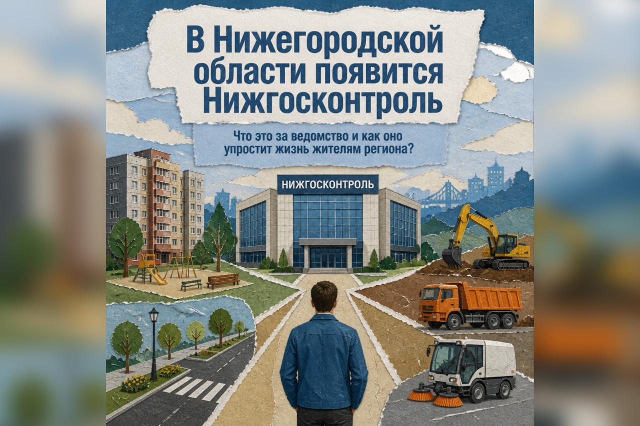 Нижгосконтроль заработает в Нижегородской области с 1 сентября