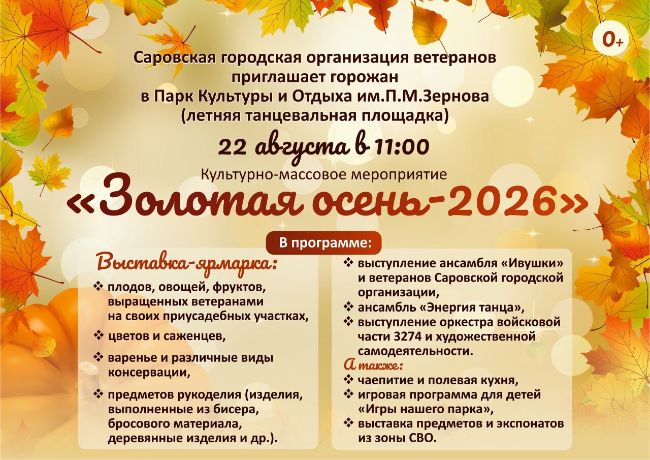 Праздник «Золотая осень-2026» пройдёт в Сарове 22 августа