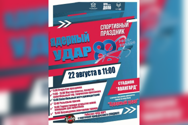 На стадионе «Авангард» пройдёт спортивный праздник, посвящённый 80-летию Ядерного центра
