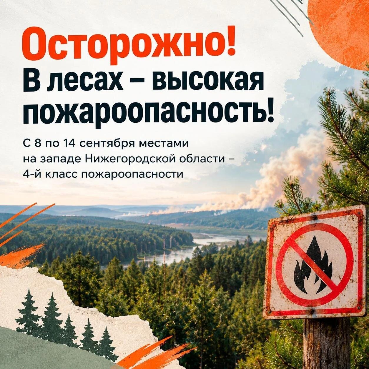 С 8 по 14 сентября в Нижегородской области сохранится 4-й класс пожароопасности лесов и торфяников