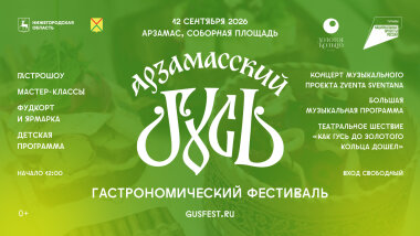 Арзамас приглашает на фестиваль «Арзамасский гусь»