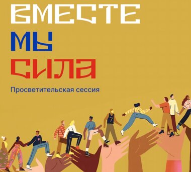 Киноакция «Вместе мы сила» стартует в Художественной галерее