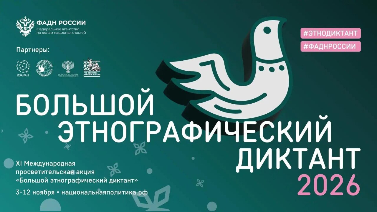 Саровчан приглашают на «Большой этнографический диктант»