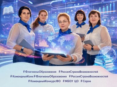 Команда «Центровые» Центра образования — в финале конкурса проекта «Флагманы образования»