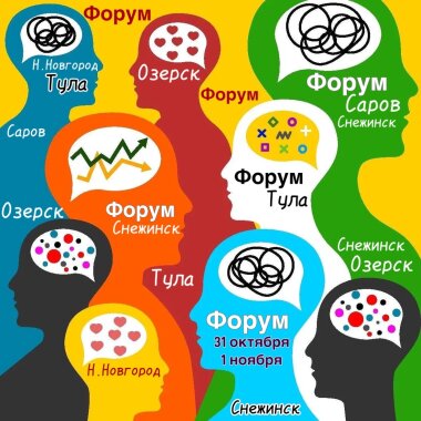 Саровчан приглашают на форум «ЗАТО особенный»