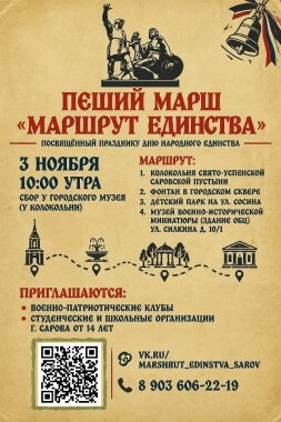 3 ноября в Сарове пройдёт пеший марш «Маршрут единства»
